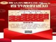 Tenda Explosion-Proof Technology 2025 Spring Festival Holiday Notice