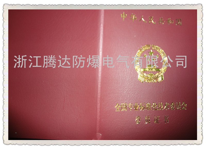 公司董事长入选全国专业标准化技术委员会委员