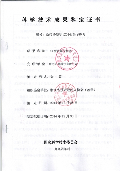 科学技术成果鉴定证书
